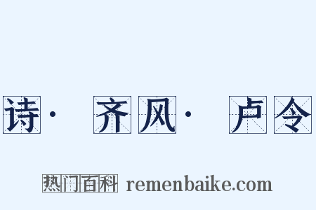 诗·齐风·卢令是什么意思的图片